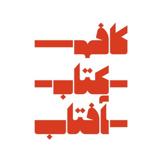 Telegram profile photo for کافه کتاب آفتاب ☕️📚☀️