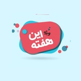 Telegram profile photo for برترین پیشنهاد امروز👌
