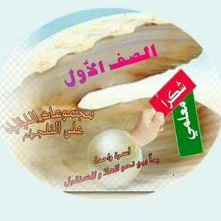 Telegram profile photo for اللؤلؤة للصف الأول