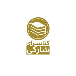 Telegram profile photo for کتابسرای شارکی