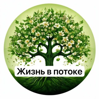 Telegram profile photo for Чат «Жизнь в потоке»