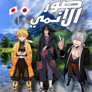 Telegram profile photo for صور انمي | Anime photo