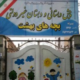 Telegram profile photo for پیش دبستانی و دبستان بچه های بهشت