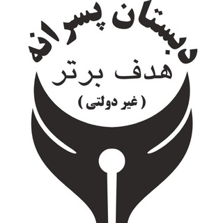 Telegram profile photo for دبستان هدف برتر