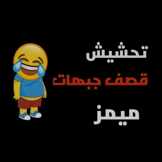 Telegram profile photo for تحشيش قصف جبهات😹🤟』