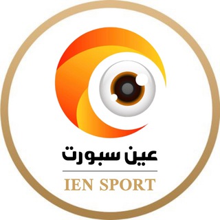 Telegram profile photo for عين سبورت | IEN SPORT