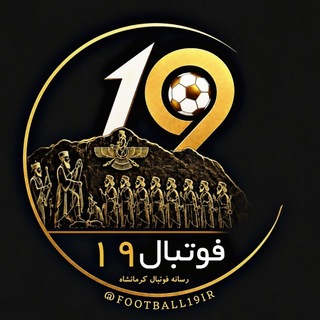 Telegram profile photo for فوتبال ۱۹ | فوتبال کرمانشاه | جایگاه ۱۹ | بعثت کرمانشاه