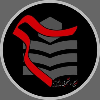 Telegram profile photo for بسیج دانشجویی نوشیروانی بابل