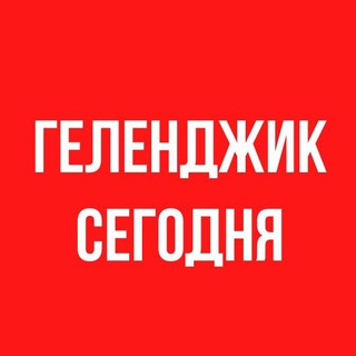 Telegram profile photo for ГЕЛЕНДЖИК | СЕГОДНЯ