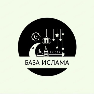 Telegram profile photo for Базовые знания Ислама