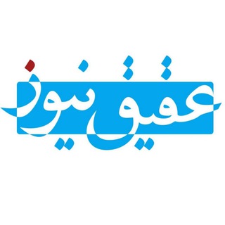 Telegram profile photo for عقیقنیوز