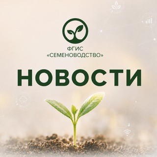 Telegram profile photo for Новости ФГИС "Семеноводство"