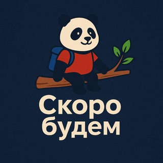 Telegram profile photo for Скоро Будем 🐼