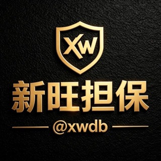 Telegram profile photo for 新旺防骗指南