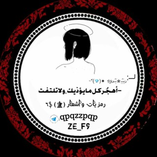 Telegram profile photo for رمزيات واشعار ❥┊⁽ ℡