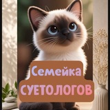 Telegram profile photo for Семейка Суетологов