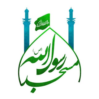 Telegram profile photo for مسجد رسول الله (ص)