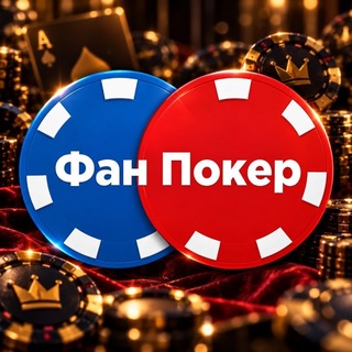 Telegram profile photo for Фан Покер Ярославль СРП