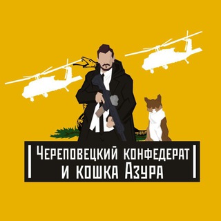 Telegram profile photo for Череповецкий конфедерат и кошка Азура