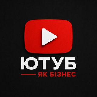 Telegram profile photo for Ютуб як Бізнес