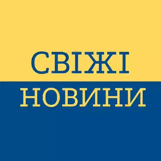 Telegram profile photo for СВІЖІ НОВИНИ ВІЙНА