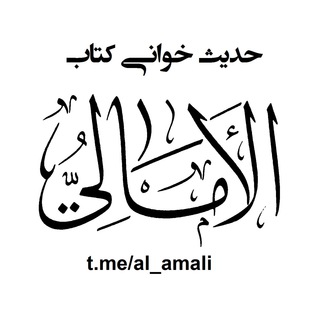 Telegram profile photo for حدیث خوانی کتاب امالی