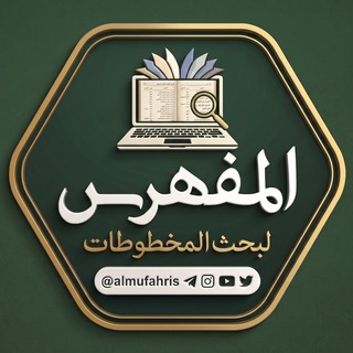 Telegram profile photo for قناة مشروع المفهرس لبحث المخطوطات