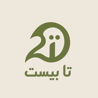 Telegram profile photo for تا بیست