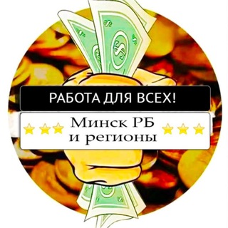 Telegram profile photo for РАБОТА ДЛЯ ВСЕХ! Минск, РБ и Регионы.