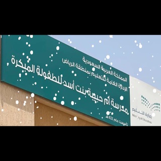 Telegram profile photo for مدرسة أُم حبيبة بنت آسد للطفولة المبكرة