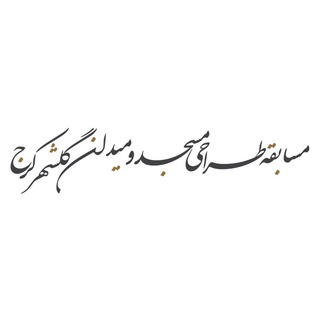 Telegram profile photo for مسابقهی مسجد و میدان ( پلازا) گلشهر کرج