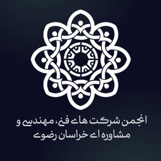 Telegram profile photo for انجمن شرکت های فنی، مهندسی و مشاوره ای خراسان رضوی