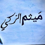 Telegram profile photo for الاستاذ ميثم الزكي