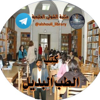 Telegram profile photo for كتب الطب البديل