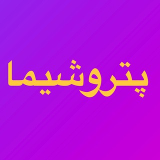 Telegram profile photo for پتروشیما