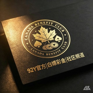 Telegram profile photo for 92Y官方|白嫖彩金|社区频道