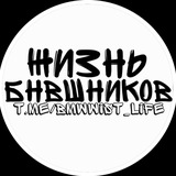 Telegram profile photo for ЖИЗНЬ БНВЭШНИКОВ