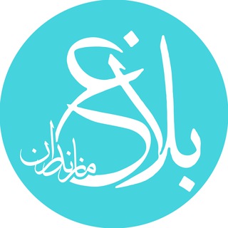 Telegram profile photo for بلاغ مازندران
