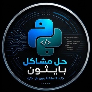Telegram profile photo for حل مشاكل بايثون