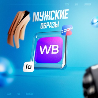 Telegram profile photo for Мужские образы | WB | Ozon | Lamoda