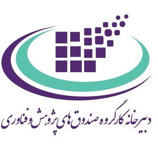 Telegram profile photo for کارگروه صندوق های پژوهش و فناوری