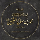 Telegram profile photo for مُحَمَّد بن صَالِح بن عُثَيْمِين