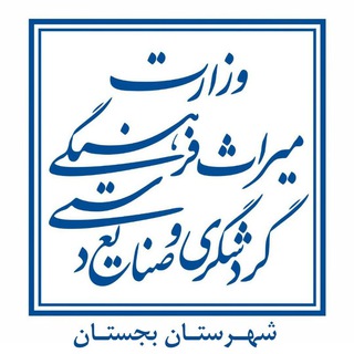 Telegram profile photo for میراث فرهنگی، گردشگری و صنایع دستی بجستان