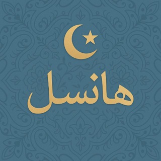 Telegram profile photo for هانسل - Hansel