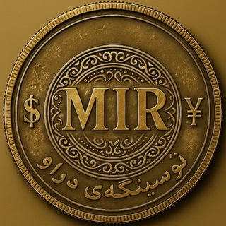 Telegram profile photo for حوالهٔ ي سلێمانی (میر)
