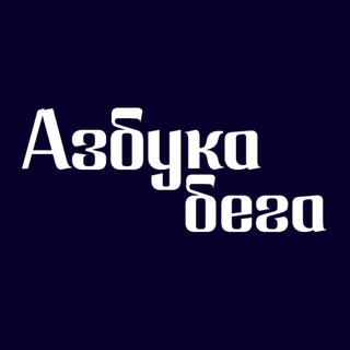Telegram profile photo for Азбука Бега