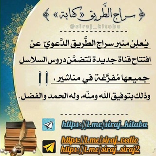 Telegram profile photo for سراج الطريق (تفريغات)