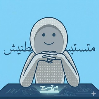 Telegram profile photo for مَتستبسطنِيش