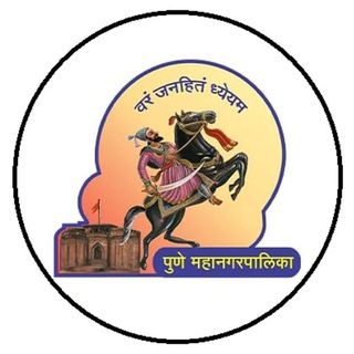 Telegram profile photo for पुणे महानगरपालिका भरती