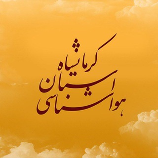 Telegram profile photo for هواشناسی استان کرمانشاه